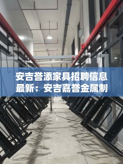 安吉誉添家具招聘信息最新：安吉嘉誉金属制品厂 