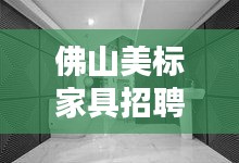 佛山美标家具招聘信息最新：广东美标卫浴总部地址 
