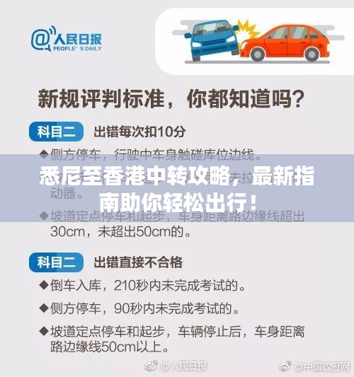 悉尼至香港中转攻略，最新指南助你轻松出行！