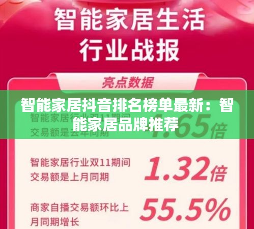 智能家居抖音排名榜单最新：智能家居品牌推荐 