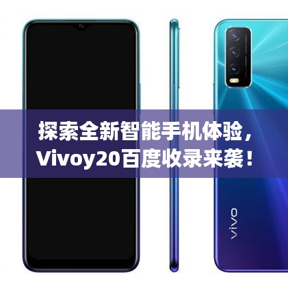 探索全新智能手机体验，Vivoy20百度收录来袭！