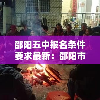 邵阳五中报名条件要求最新：邵阳市五中怎么样 