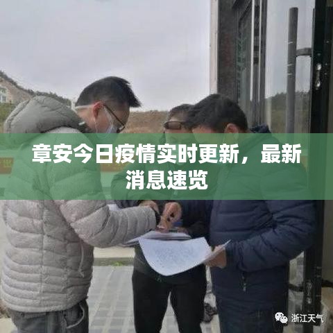 章安今日疫情实时更新，最新消息速览