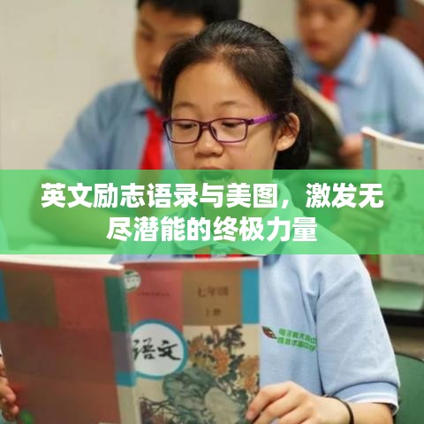 英文励志语录与美图，激发无尽潜能的终极力量