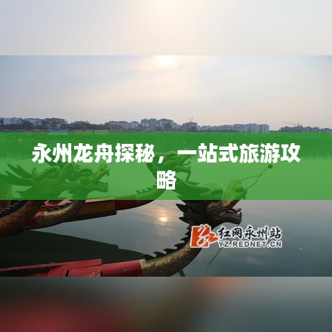 永州龙舟探秘，一站式旅游攻略