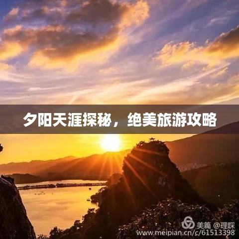 夕阳天涯探秘，绝美旅游攻略