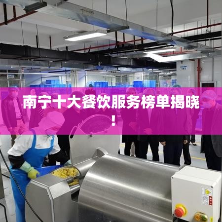 南宁十大餐饮服务榜单揭晓！