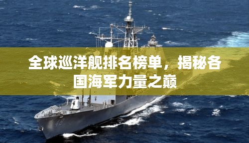 全球巡洋舰排名榜单，揭秘各国海军力量之巅
