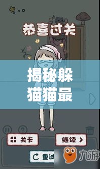 揭秘躲猫猫最新攻略，让你轻松获胜！