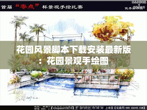 花园风景脚本下载安装最新版：花园景观手绘图 