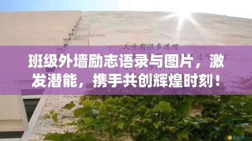 班级外墙励志语录与图片，激发潜能，携手共创辉煌时刻！