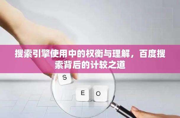 搜索引擎使用中的权衡与理解，百度搜索背后的计较之道