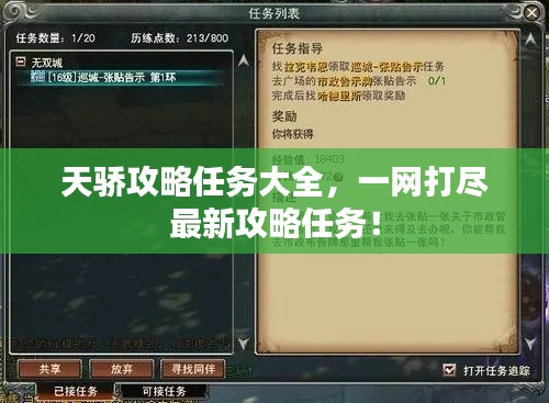 天骄攻略任务大全，一网打尽最新攻略任务！
