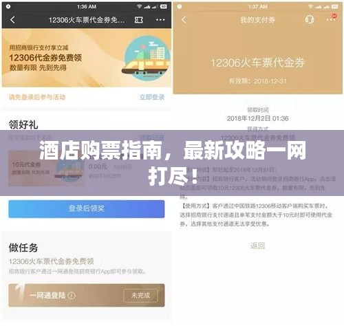 酒店购票指南，最新攻略一网打尽！