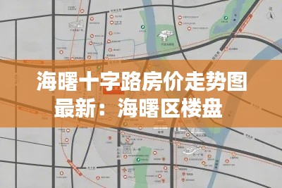 海曙十字路房价走势图最新：海曙区楼盘 