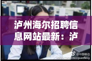 泸州海尔招聘信息网站最新：泸州海尔电器维修电话 