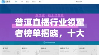 普洱直播行业领军者榜单揭晓，十大公司脱颖而出