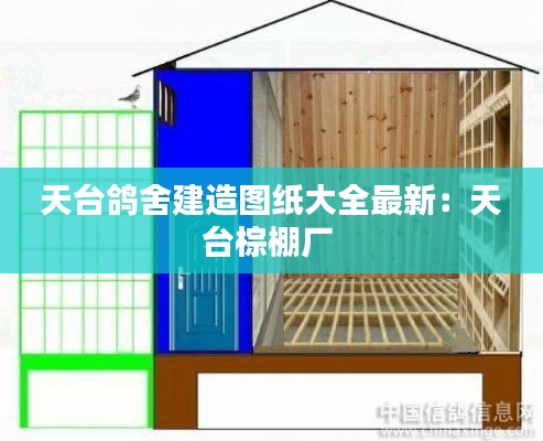 天台鸽舍建造图纸大全最新：天台棕棚厂 