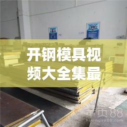 开钢模具视频大全集最新：开模具图片 