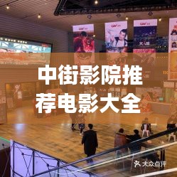中街影院推荐电影大全最新：中街cgv今日电影 