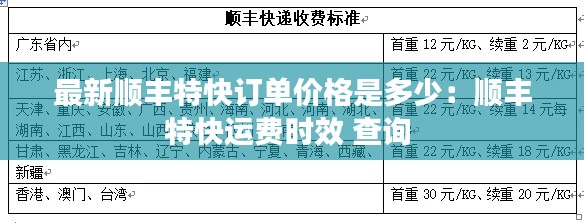 最新顺丰特快订单价格是多少：顺丰特快运费时效 查询 