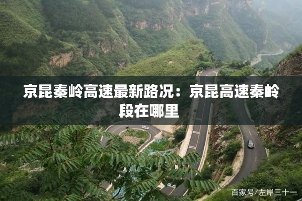 京昆秦岭高速最新路况：京昆高速秦岭段在哪里 