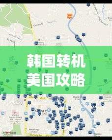 韩国转机美国攻略图，高效便捷的国际旅行路线指南