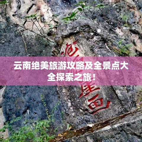 云南绝美旅游攻略及全景点大全探索之旅！