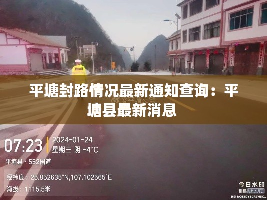 平塘封路情况最新通知查询：平塘县最新消息 
