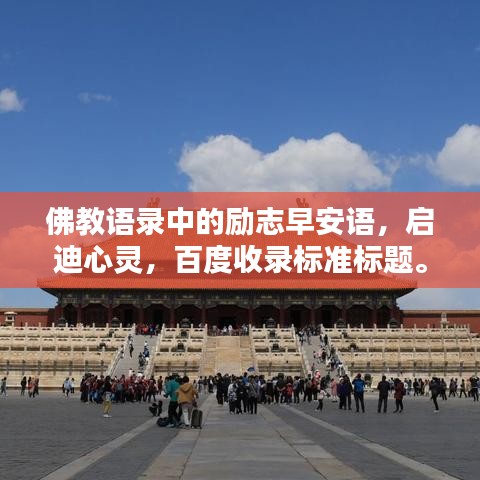 佛教语录中的励志早安语，启迪心灵，百度收录标准标题。