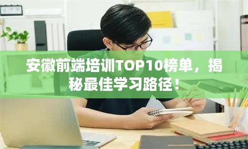 安徽前端培训TOP10榜单，揭秘最佳学习路径！
