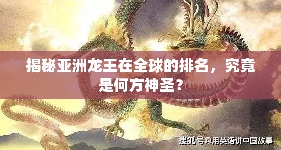 揭秘亚洲龙王在全球的排名，究竟是何方神圣？