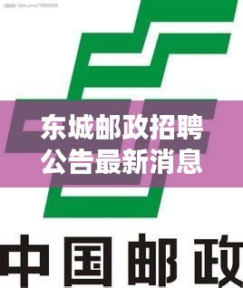 东城邮政招聘公告最新消息：中国邮政储蓄银行东城营业所 