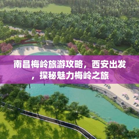 南昌梅岭旅游攻略，西安出发，探秘魅力梅岭之旅