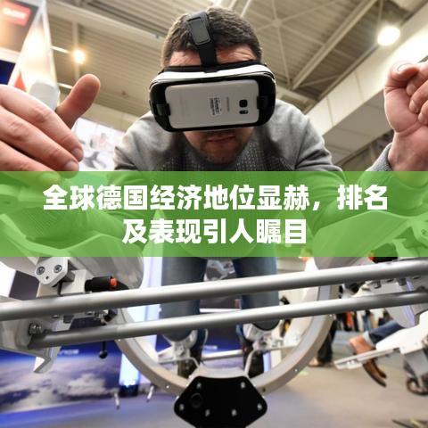 全球德国经济地位显赫，排名及表现引人瞩目
