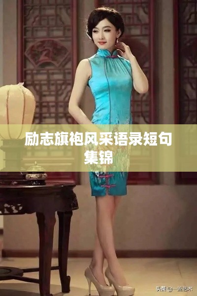 励志旗袍风采语录短句集锦