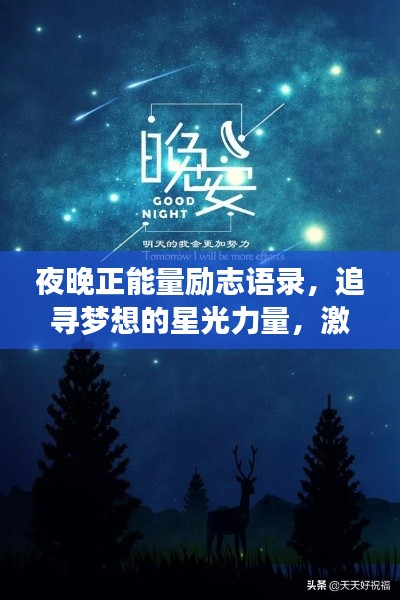 夜晚正能量励志语录，追寻梦想的星光力量，激发无限潜能！