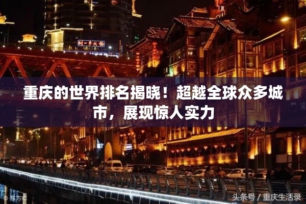 重庆的世界排名揭晓！超越全球众多城市，展现惊人实力