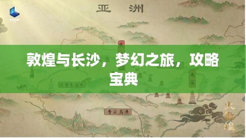敦煌与长沙，梦幻之旅，攻略宝典