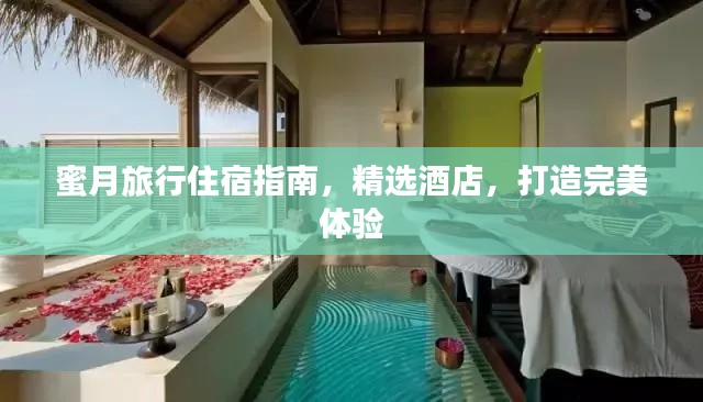 蜜月旅行住宿指南，精选酒店，打造完美体验