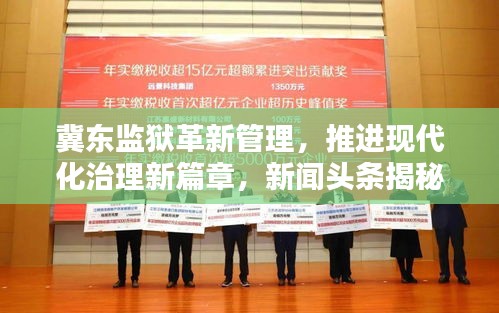 冀东监狱革新管理，推进现代化治理新篇章，新闻头条揭秘改革创新之路