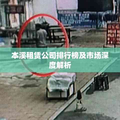 本溪租赁公司排行榜及市场深度解析