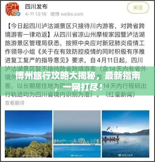 博州旅行攻略大揭秘，最新指南，一网打尽！