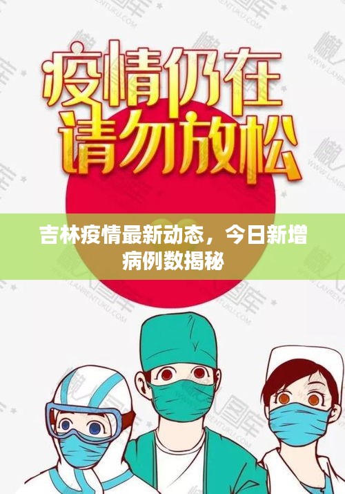 吉林疫情最新动态，今日新增病例数揭秘