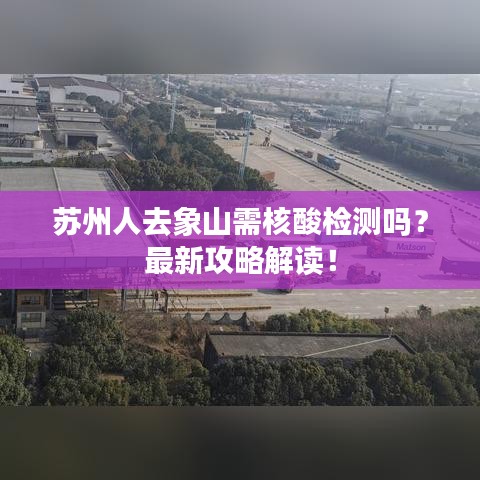 苏州人去象山需核酸检测吗？最新攻略解读！