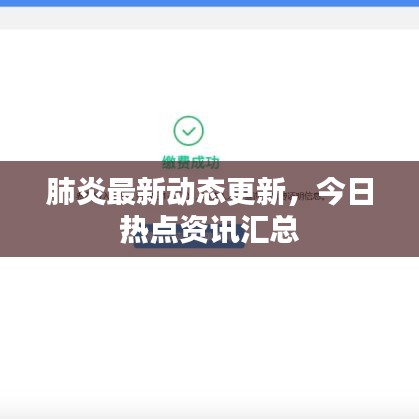 肺炎最新动态更新，今日热点资讯汇总