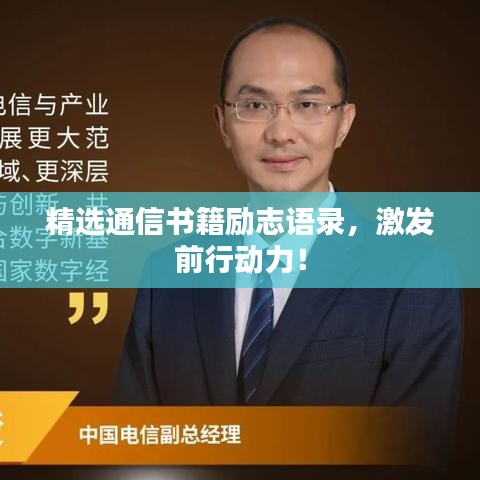精选通信书籍励志语录，激发前行动力！