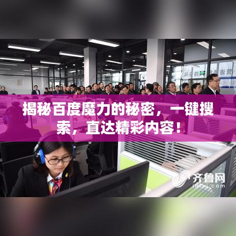 揭秘百度魔力的秘密，一键搜索，直达精彩内容！