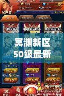冥渊新区50级最新攻略大全，助你轻松登顶！