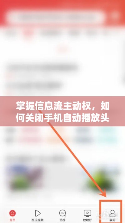 掌握信息流主动权，如何关闭手机自动播放头条新闻？